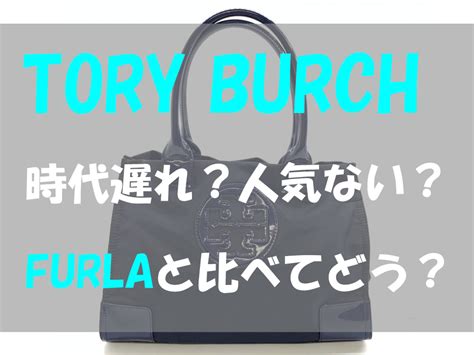 トリーバーチは時代遅れ、人気ないという声は本当？ .